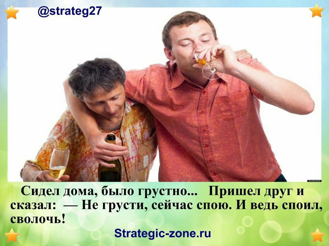 эігате927 Сидел дома было грустно Пришел друг и сказал Не грусти сейчас спою И ведь споил сволочь _ зтгаіеуіс гопежц