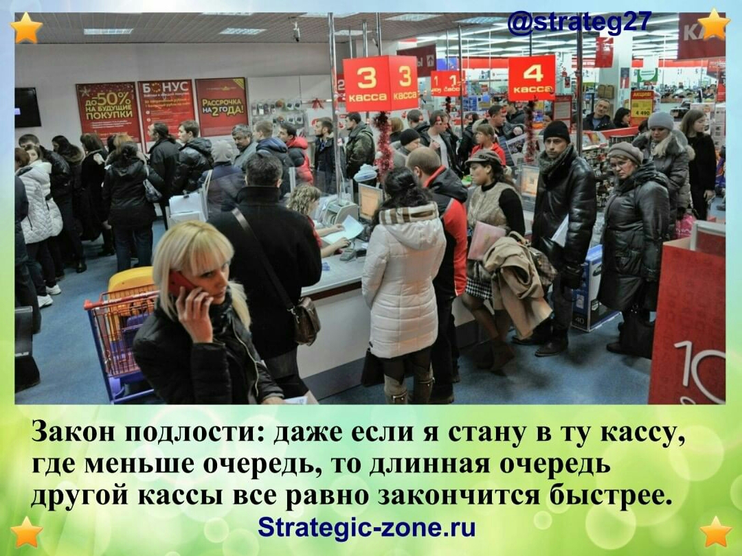 Закон подлости даже если я стану в ту кассу где меньше очередь то длинная очередь другой кассы все равно закончится быстрее 1гаіе9іс 2опежи