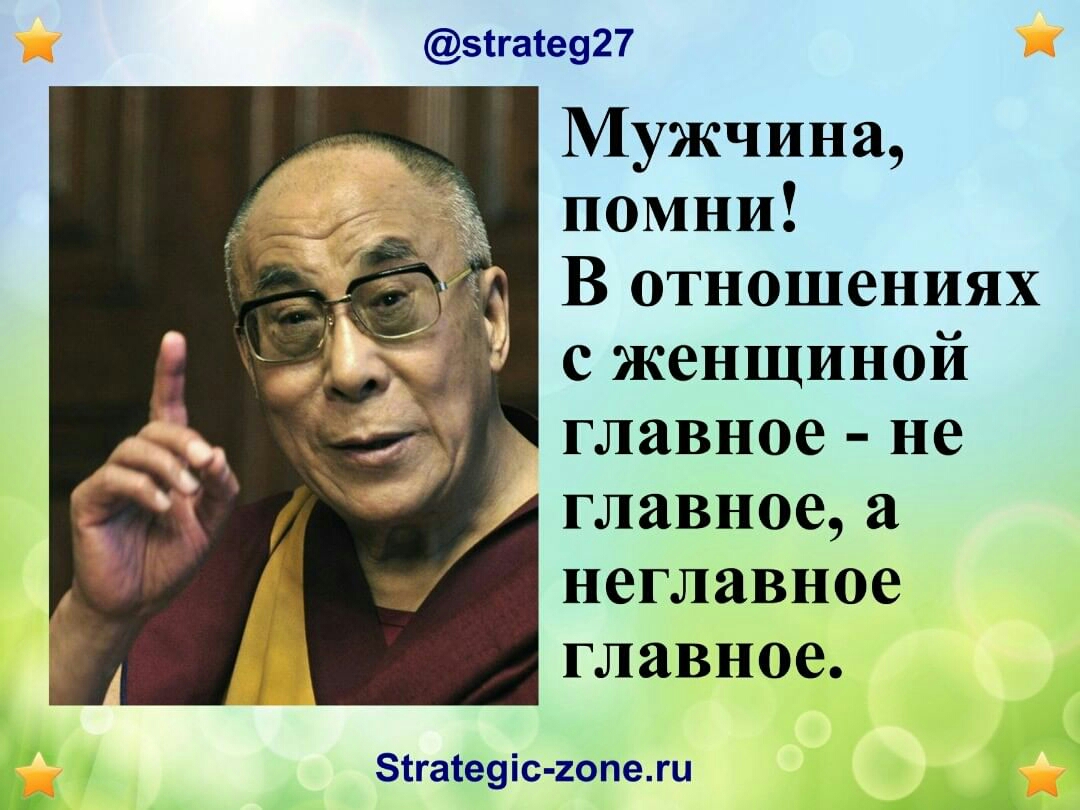 5іга1е927 Мужчина помни В отношениях с женщиной главное не главное а неглавное главное зтгатеуіс иопежи