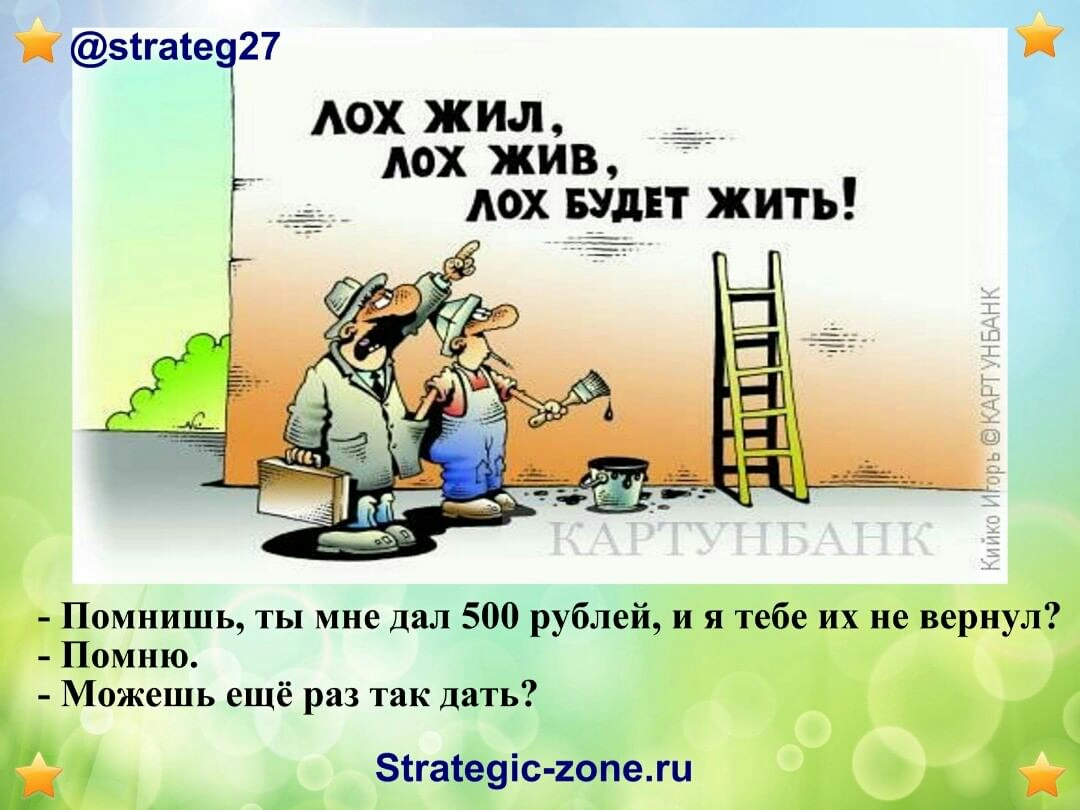 зсгаіеч27 АОХ жил __ лох жив ___ лох вуднт жить Р П Помнишь ты мне дал 500 рублей и я тебе их не вернул Помню Можешь ещё раз так дать Зігатеуіс гопежи и