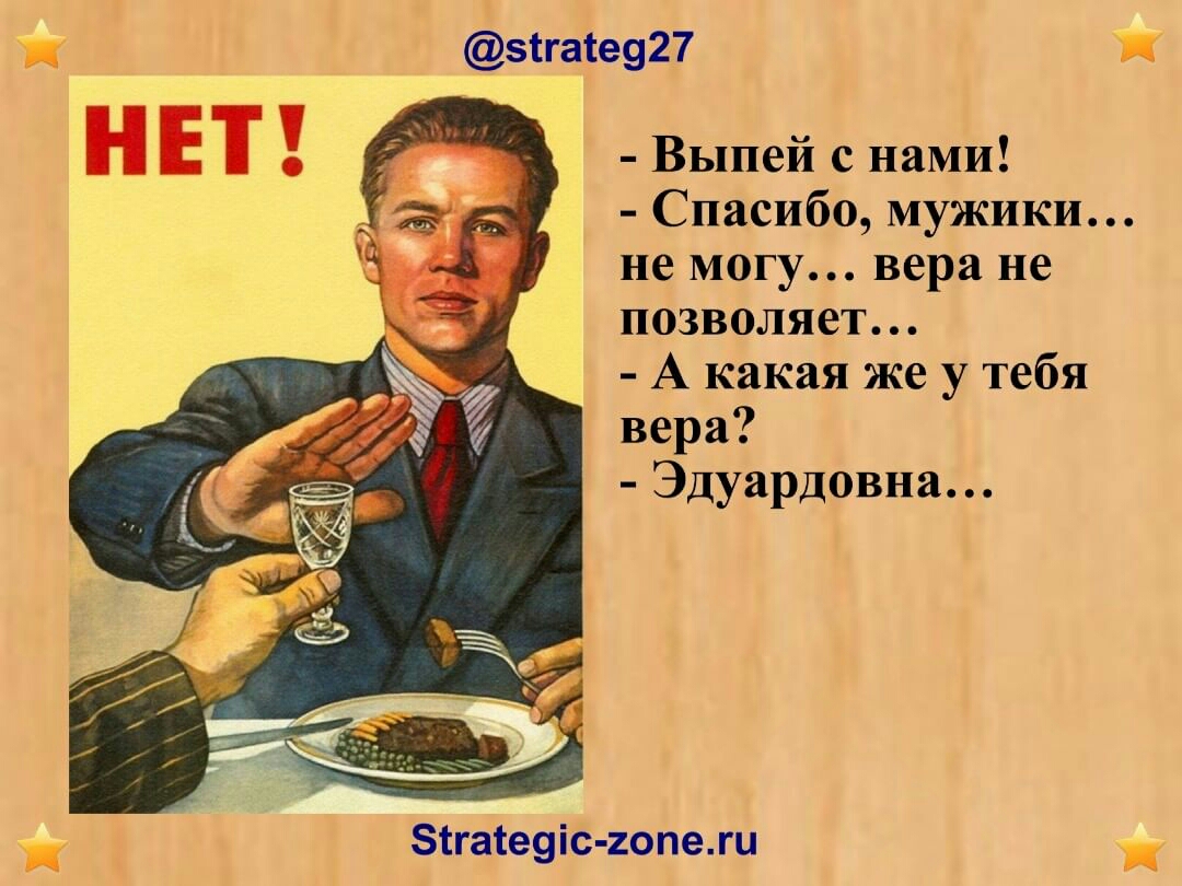 Выпей с нами Спасибо мужики не могу вера не позволяет А какая же у тебя вера Эдуардовна зтгаіеуіс гопежи