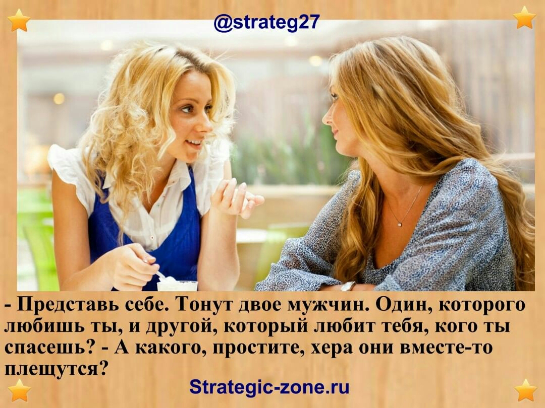 51га1е927 _ _ Представь себе Тонут двое мужчин Один которого любишь ты И другой который любит тебя кого ты спасешь А какого простите хера они вместе то плещутся А зтгатеуіс гопежи