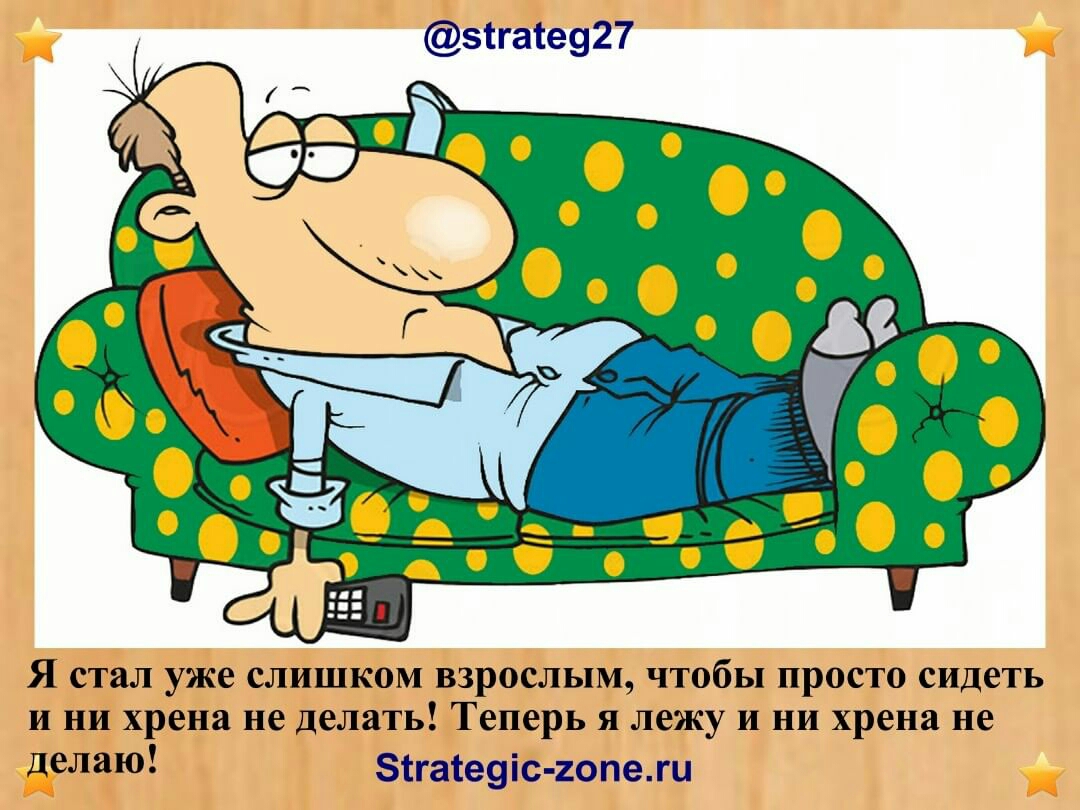 зггаге927 Я стал уже слишком взрослым чтобы просто сидеть и ни хрена не делать Теперь я лежу и ни хрена не делаю зтгатеуіс гопежи
