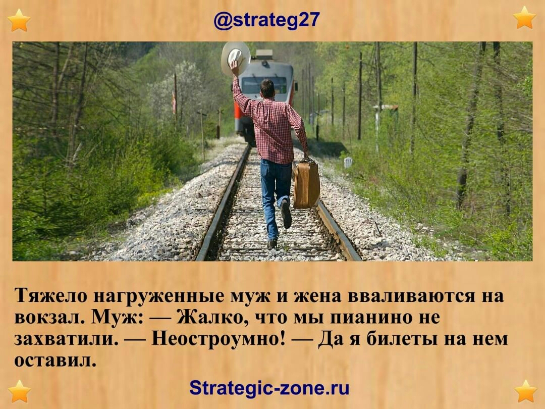 Ыгайаф Тяжело нагруженные муж и жена вваливаются на вокзал Муж Жалко что мы пианино не захватили Неостроумно Да я билеты на нем оставил Зыашефсигэшежы