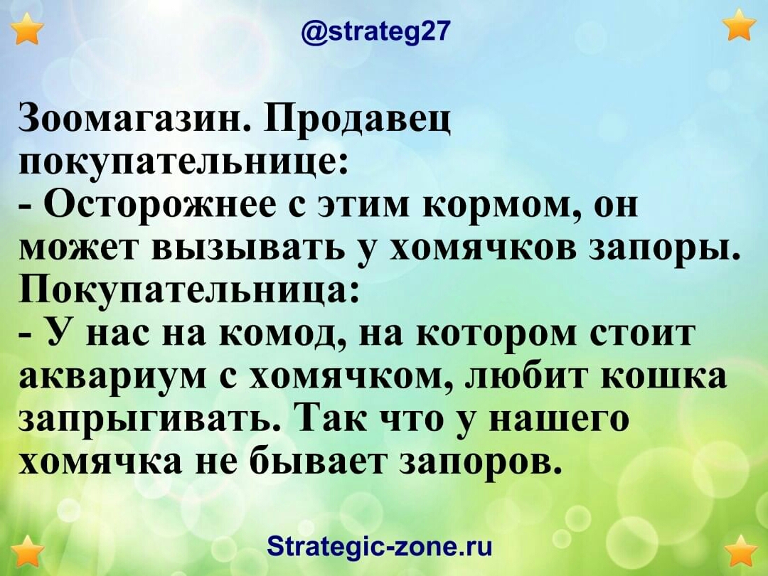 эіга1е927 Зоомагазин Продавец покупательнице Осторожнее с этим кормом он может вызывать у хомячков запоры Покупательница г У нас на комод на котором стоит вариум с хомячком любит кошка апрыгивать Так что у _ мячка не бывает зап о зтгате іс 26ЁіЁелп _ кгд а