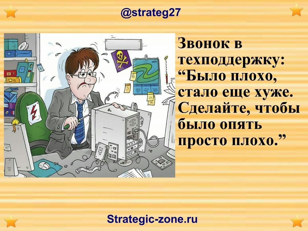 51га1е927 Звонок в техподдержку Ё Было плохо стало еще хуже Сделайте чтобы было опять просто плохо Зігаіеуіс гопежи
