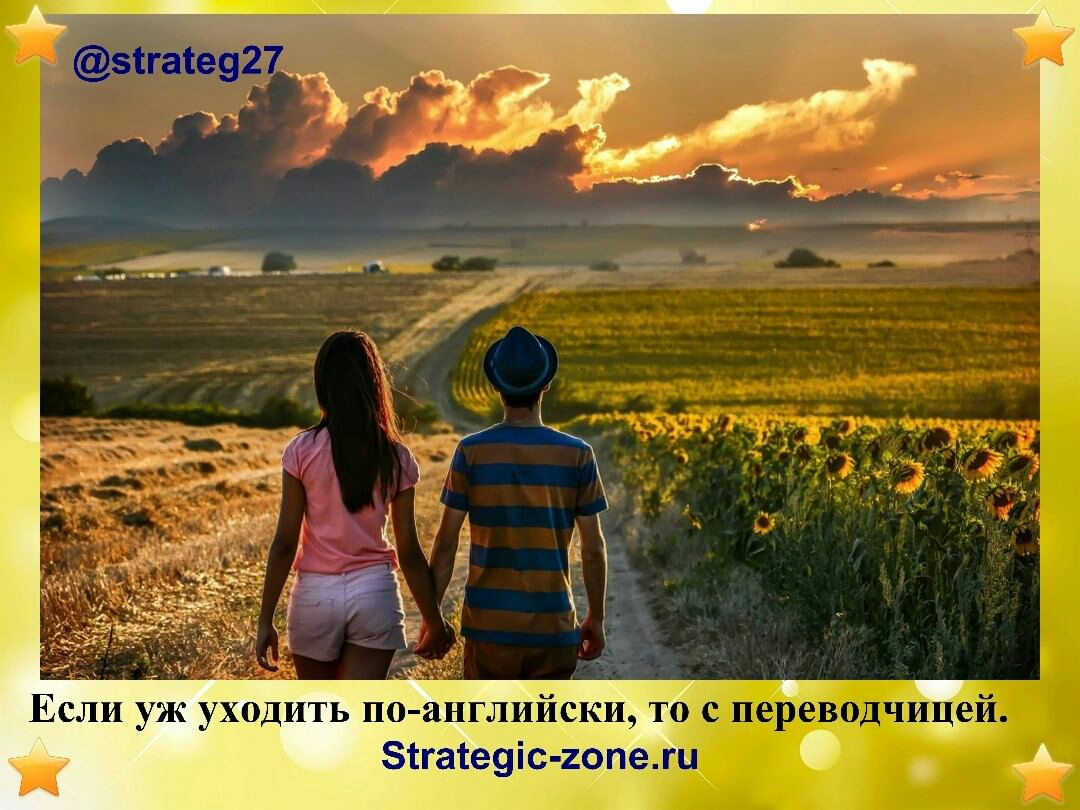Если уж уходить по английски то с переводчицей зтгатеуіс иопежц