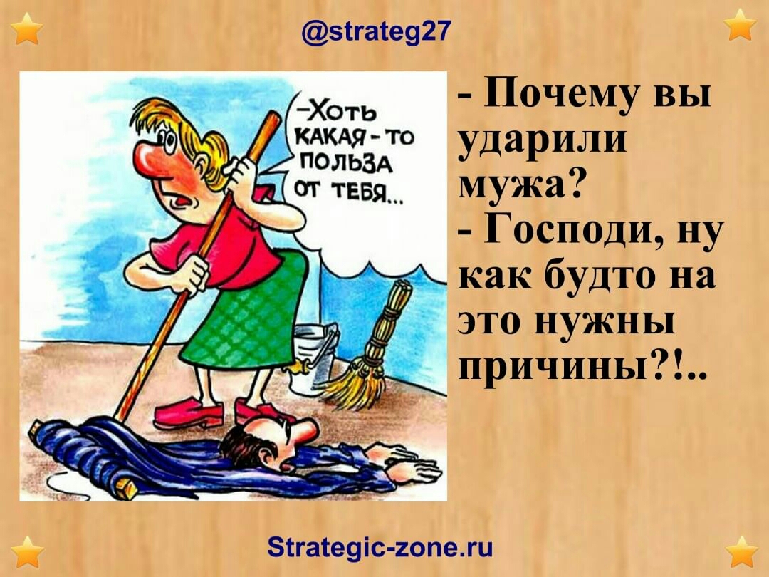 Почему вы ударили мужа Господи ну как будто на это нужны причины Зігащісхшшш