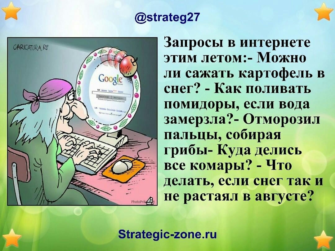 зтгаіе927 Ат Запросы в интернете этим летом Можно ли сажать картофель в снег Как поливать помидоры если вода замерзла Отморозил пальцы собирая грибы Куда Делись все комары Что делать если снег так и не растаял в августе 81гате9іс 1опежи