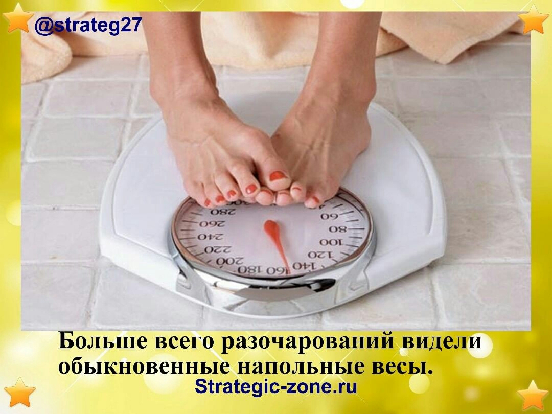 Больше всего разочарований видели 06Ь1КН0В8ННЬ1е напольные весы зтгатеуіс гопежц мч 1