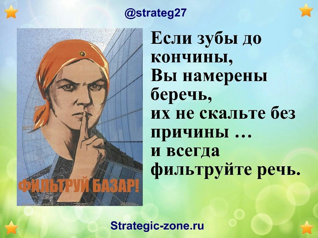 зігате927 Если зубы ДО кончины Вы намерены беречь их не скальте без причины и всегда фильтруйте речь зтгатеуіс гопежи