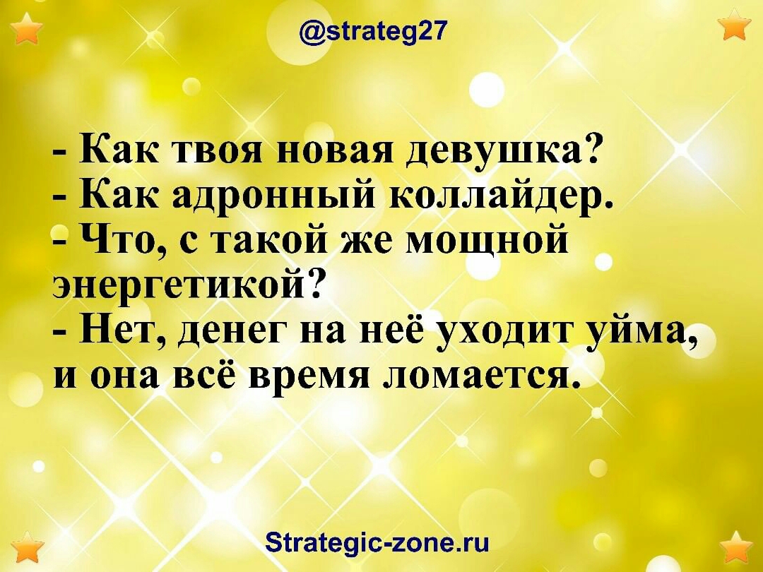 зігаге927 Как твоя новая девушка Как адронный коллайдер Что с такой же мощной энергетикой Нет денег на неё уходит уйма и она всё время ломается зтгатеуіс гопежи