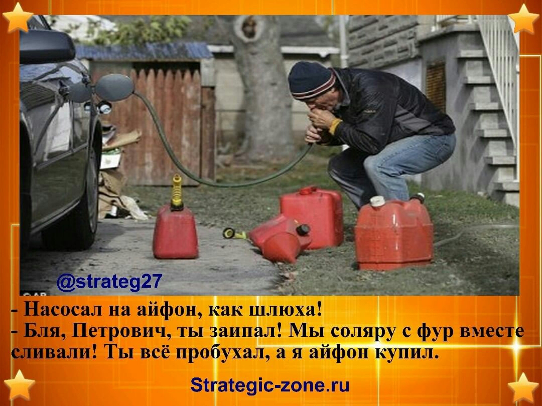 Насосал на айфон как шлюха Бля Петрович ты заипал Мы соляру с фур вместе сливали Ты всё пробухал я айфон купил Зігатезіс гопежи