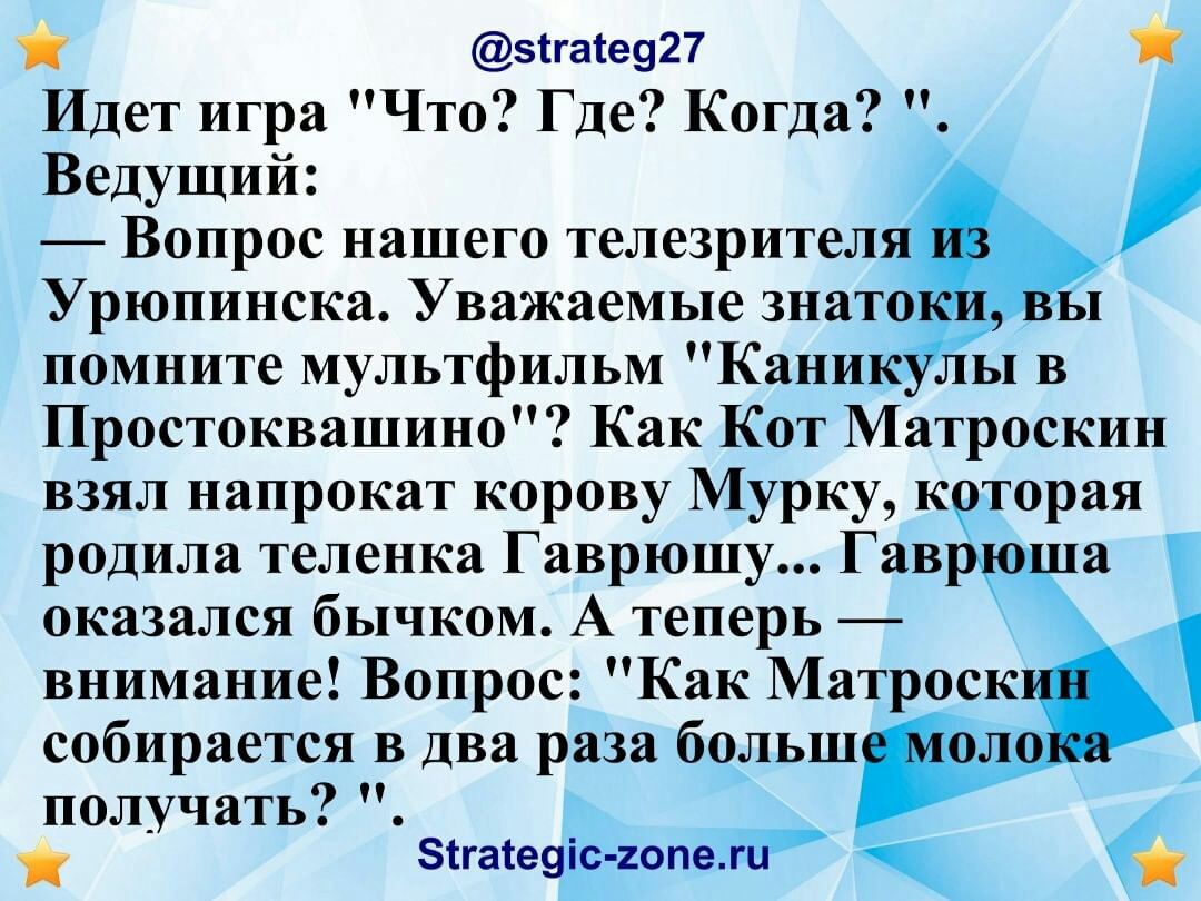 эггаге927 Идет игра Что Где Когда Ведущий Вопрос нашего телезрител Урюпинска Уважаемые знато_ помните мультфильм Канию Простоквашино Как Кот Матроскин взял напрокат корову Мурку которая родилателенкагаврнпнуГавдо а оказался бычком А теперь вниманиеВопросКакВЛацМЮКч собирается в два раза больш он _ получать _ 1гаіе9_іс 2опе