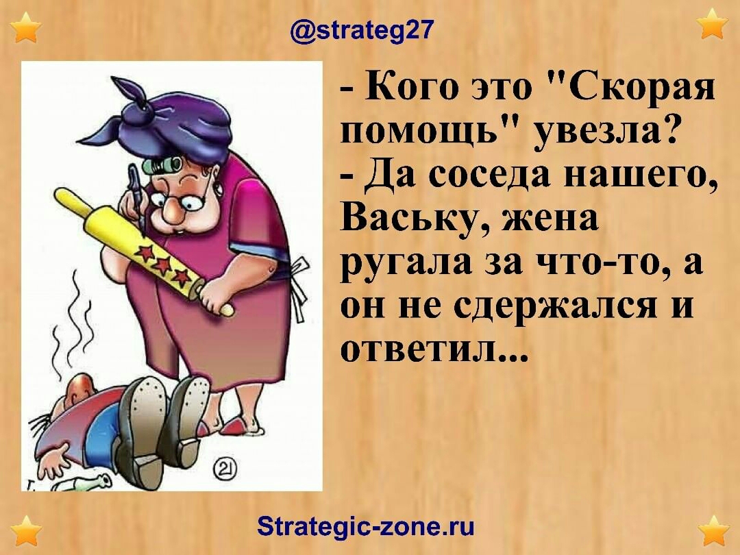 яиатеят Кого это Скорая помощь увезла Да соседа нашего Ваську жена ругала за чтото а он не сдержался и ответил винит гом