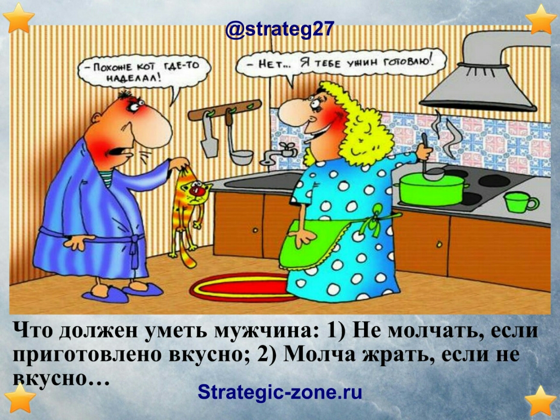 зпаед27 Ренате ада ужчина 1 Не молчать если приготовлено вкусно 2 Молча жрать если н вкусно 5гаедс хопеги и Ш