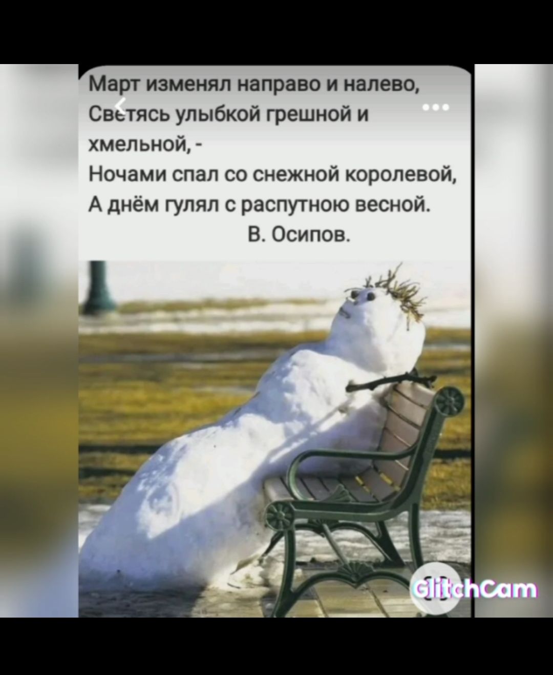 Март изменял направо и налево Свьтясь улыбкой грешной и хмельной Ночами спал со снежной королевой А днём гулял с распутною весной В Осипов