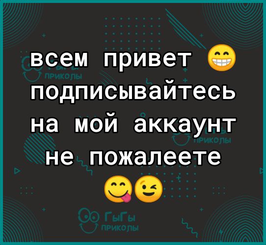 всем привет подписывайтесь на мой аккаунт не пожалеете