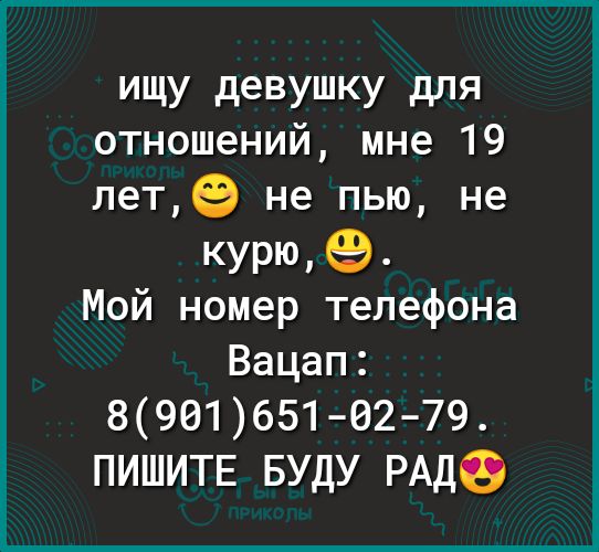 ИЩУ девушку для отношений мне 19 лете не пью не курт Мой номер телефона Вацап 89016516279 ПИШИТЕ БУДУ РАД