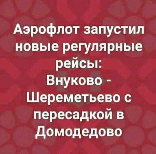 Аэрофлот запустил новые регулярные рейсьп Внуково Шереметьево с пересадкой в домодедово
