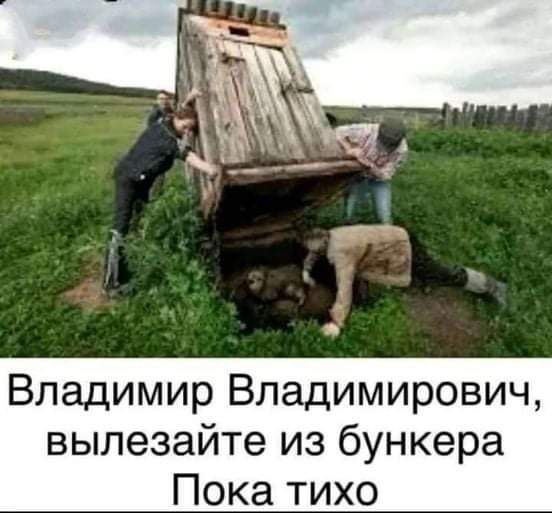 Владимир Владимирович вылезайте из бункера Пока тихо