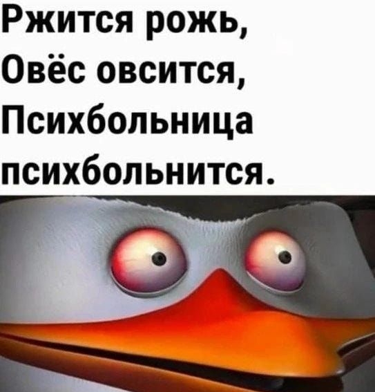 Ржится рожь Овёс овсится Психбольница психбольнится