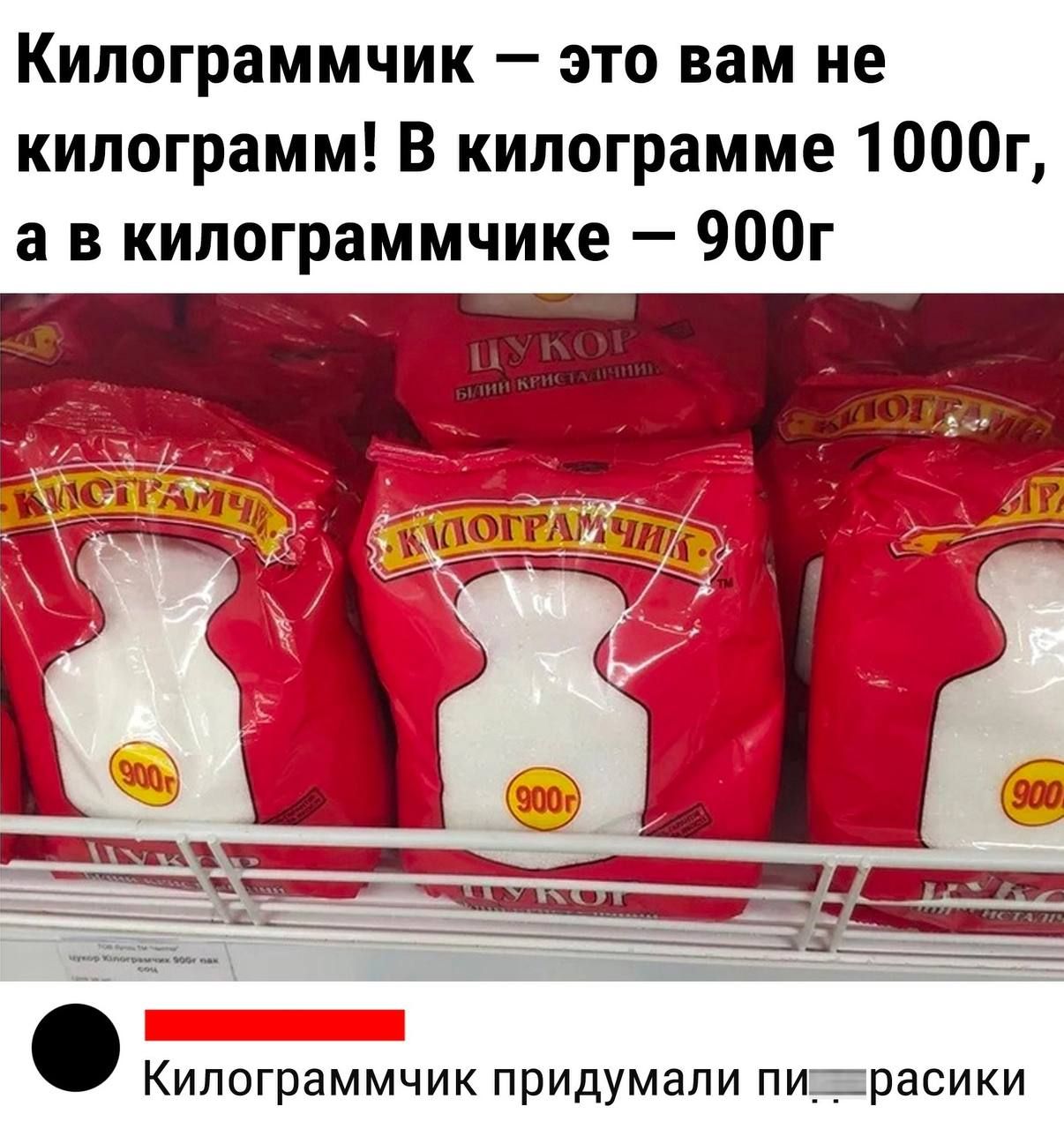 Килограммчик это вам не килограмм В килограмме 1000г а в кипограммчике 900г ъ___ тпию __1 _ щ Килограммчик придумали пизрасики