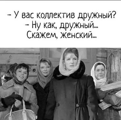У вас коллектив дрУЖНЫй Ну как дружыый Скажем женский