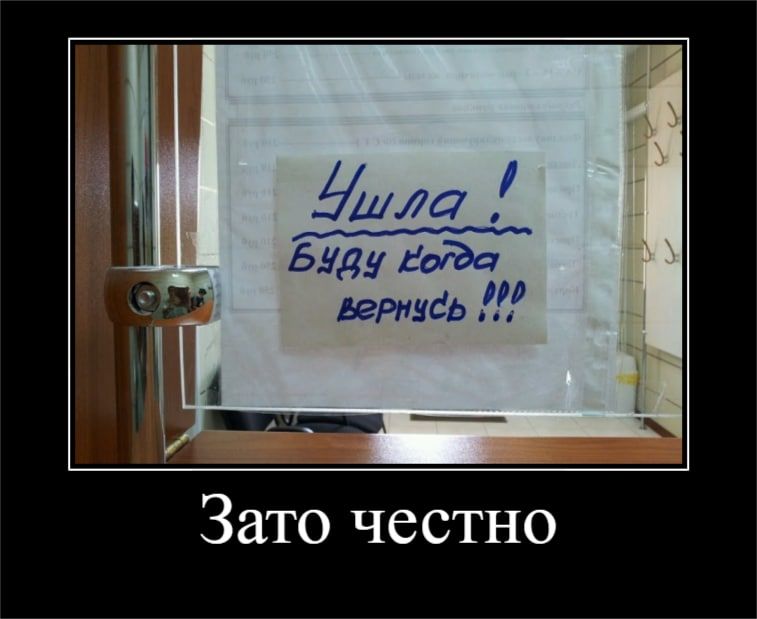 Зато честно
