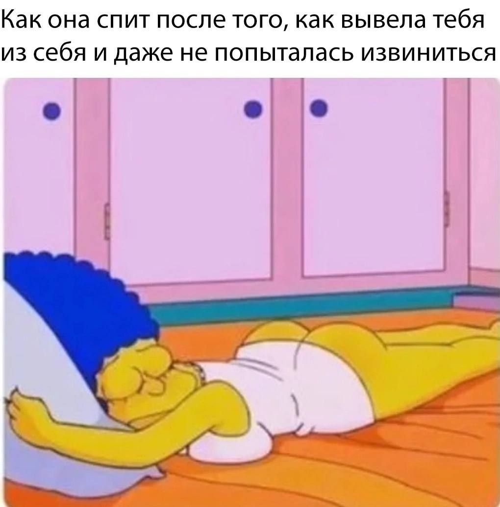 Как ПНВ СПИТ после ТОГО как вывела тебя ИЗ себя И Даже не ПОПЫТЭЛЭСЬ ИЗБИНИТЬСЯ