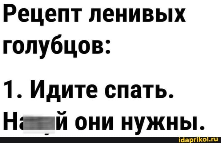 Рецепт ленивых голубцов 1 Идите спать Н_й они нужны