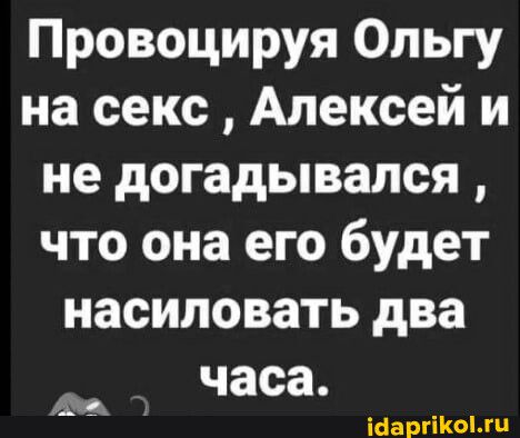 Провоцируя Ольгу на секс Алексей и не догадывался что она его будет насиловать два часа Мартин