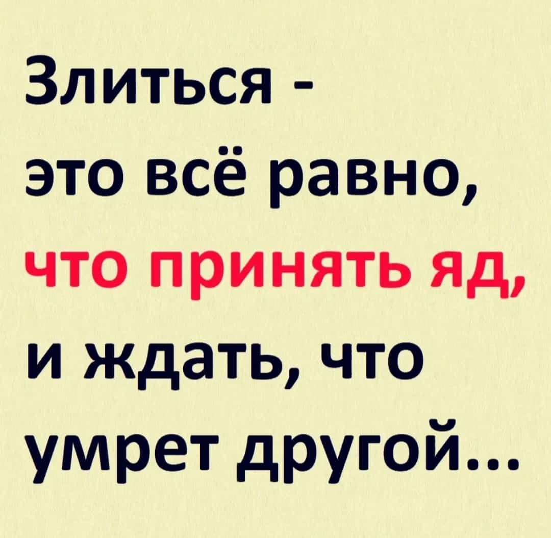 Злиться это всё равно что принять яд и ждать что умрет другой