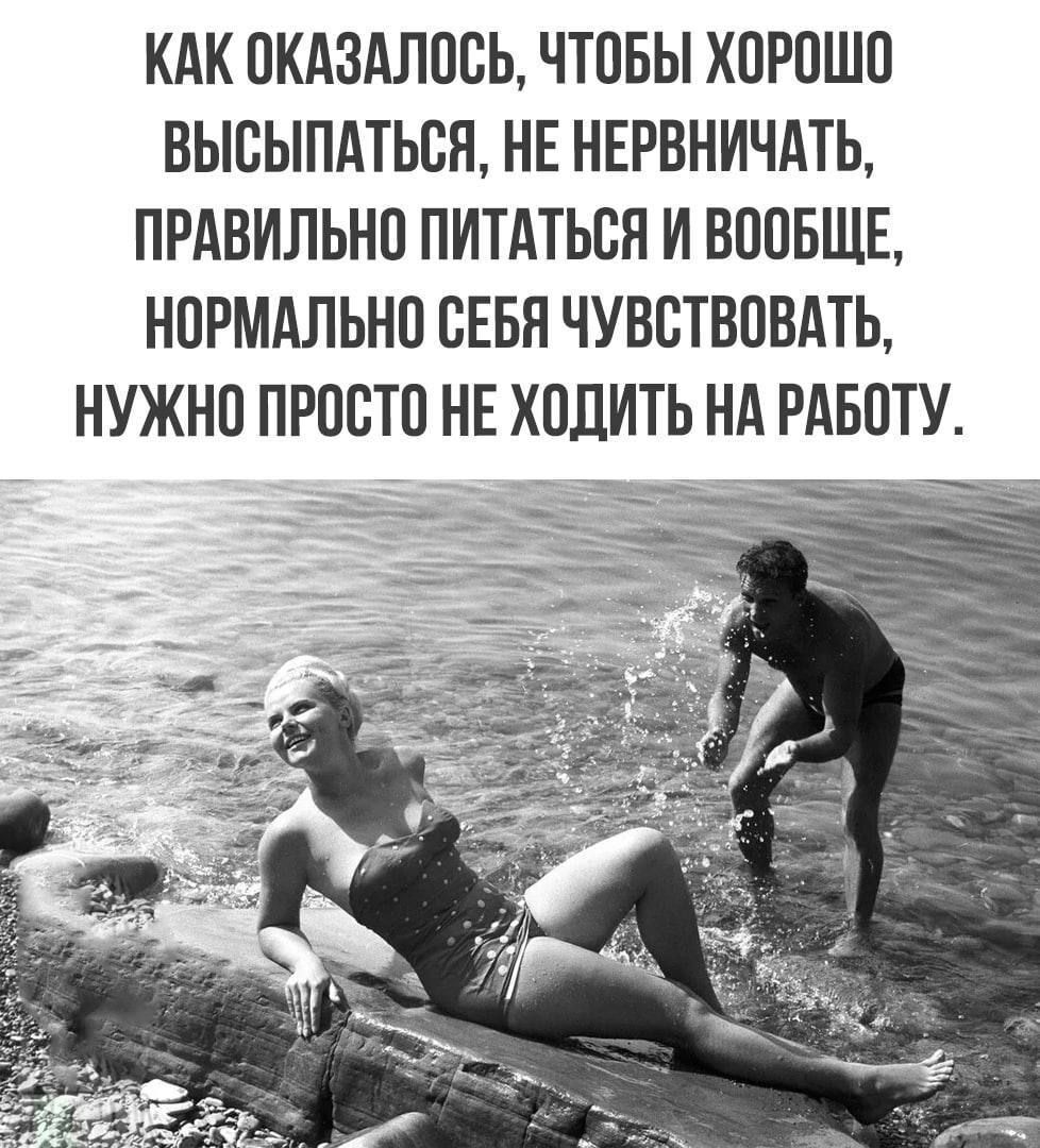 КАК ОКАЗАЛООЬ ЧТОБЫ ХОРОШО ВЫОЫПАТЬОН НЕ НЕРВНИЧдТЬ ПРАВИЛЬНО ПИТАТЬОЯ И ВООБЩЕ НОРМАЛЬНО ОЕБН ЧУВСТВОВАТЬ НУЖНО ПРОСТО НЕ ХОДИТЬ НА РАБОТУ