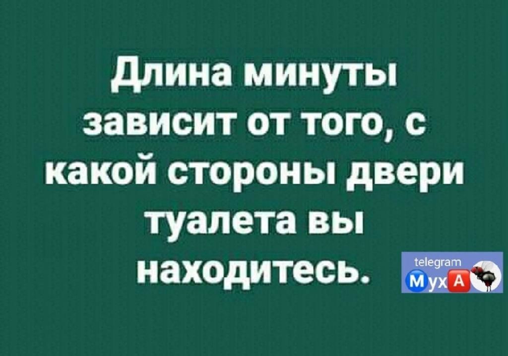 длина минуты зависит от того о какой стороны двери туалета вы находитесь