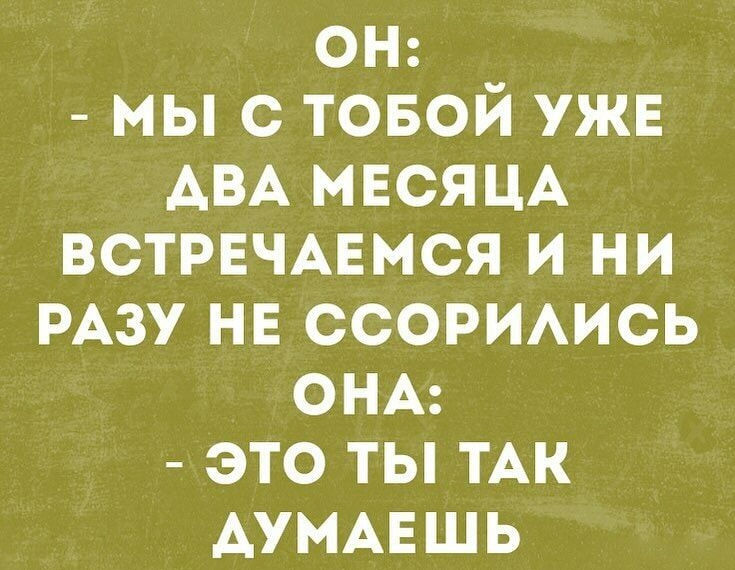 ОН мы с товой ужн АВА МЕСЯЦА встрвчмгмся и ни РАЗУ нв ссориись ОНА это ты ТАК АУМАЕШЬ щ