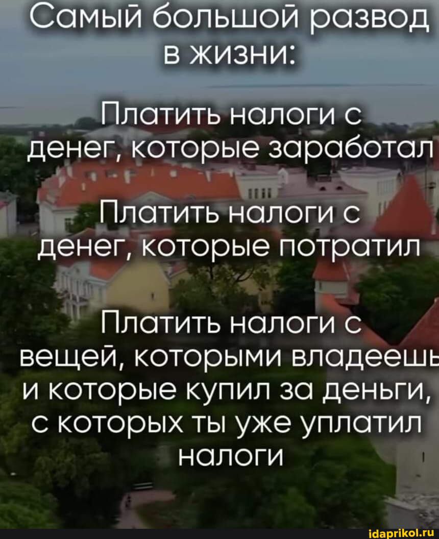 отрые заработал ПОТИТЬНОПОГИС деНег Пг Которые потратил М Г Платить налоги с вещей которыми владеешь и которые купил за деньги с которых ты уже уплатил налоги шм