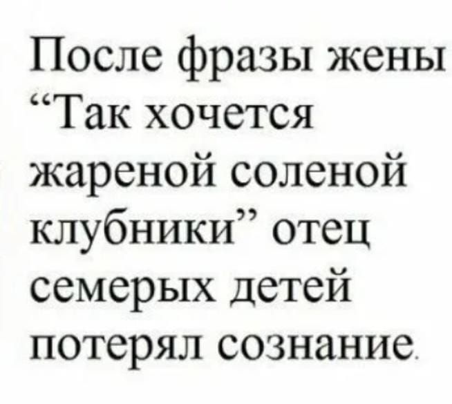 После фразы жены Так хочется жареной соленой клубники отец семерых детей потерял сознание