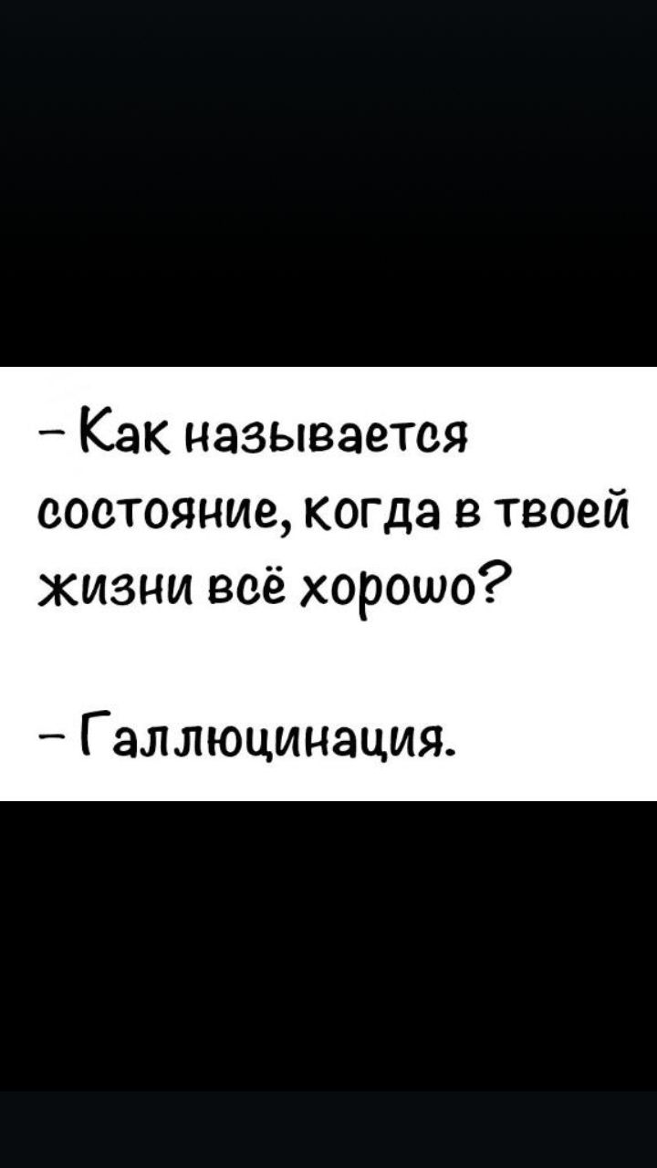 Как называется состояние когда в твоей жизни веё хорошо Галлюцинация