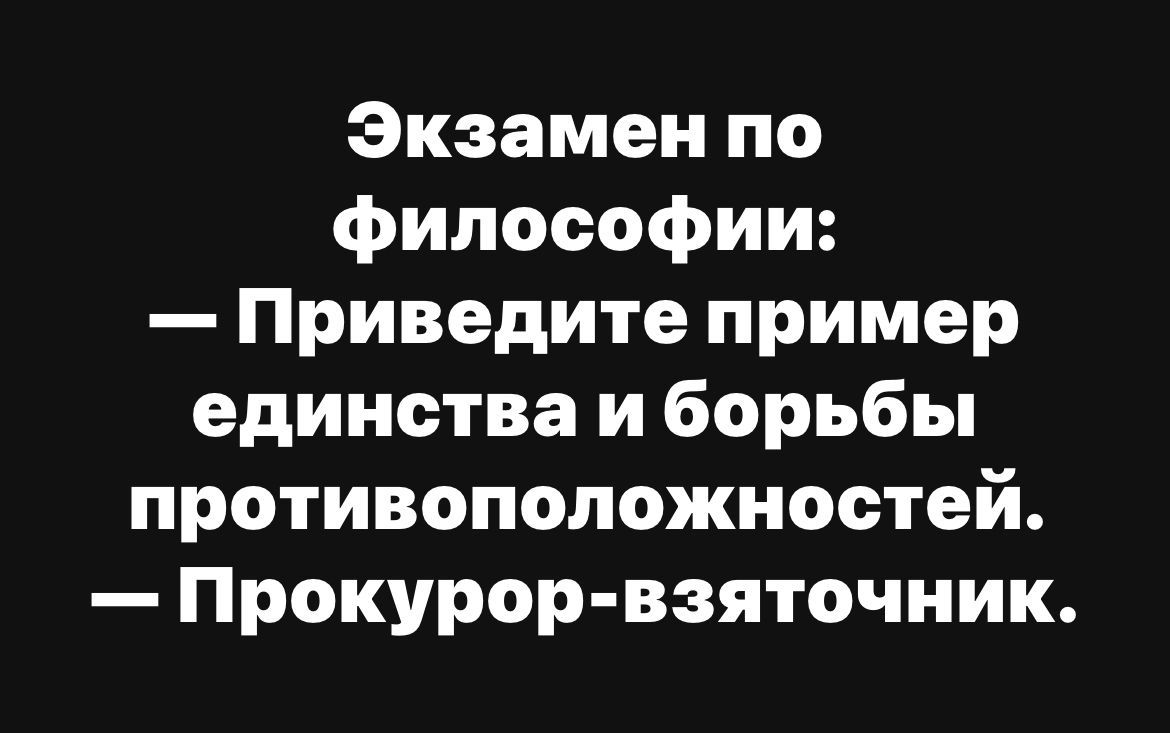 Экзамен по фФилософии Приведите пример единства и борьбы противоположностей Прокурор взяточник