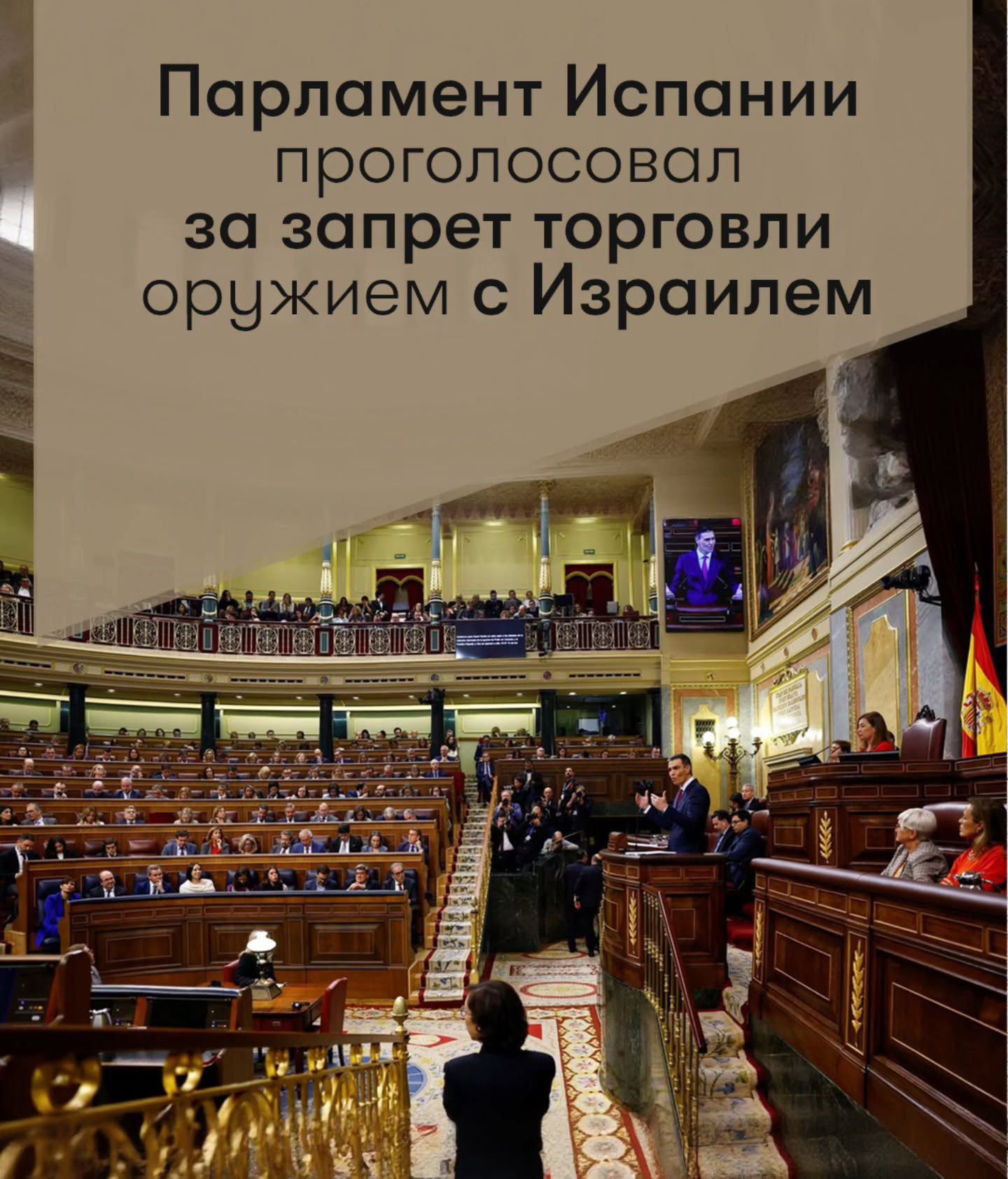 Парламент Испании проголосовал за запрет торговли оружием с Израилем