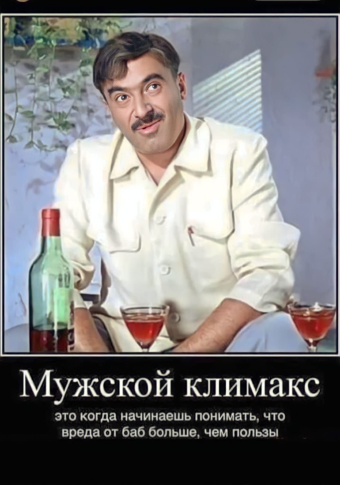 Мужской климатакс
это когда начинаешь понимать, что вреда от баб больше, чем пользы