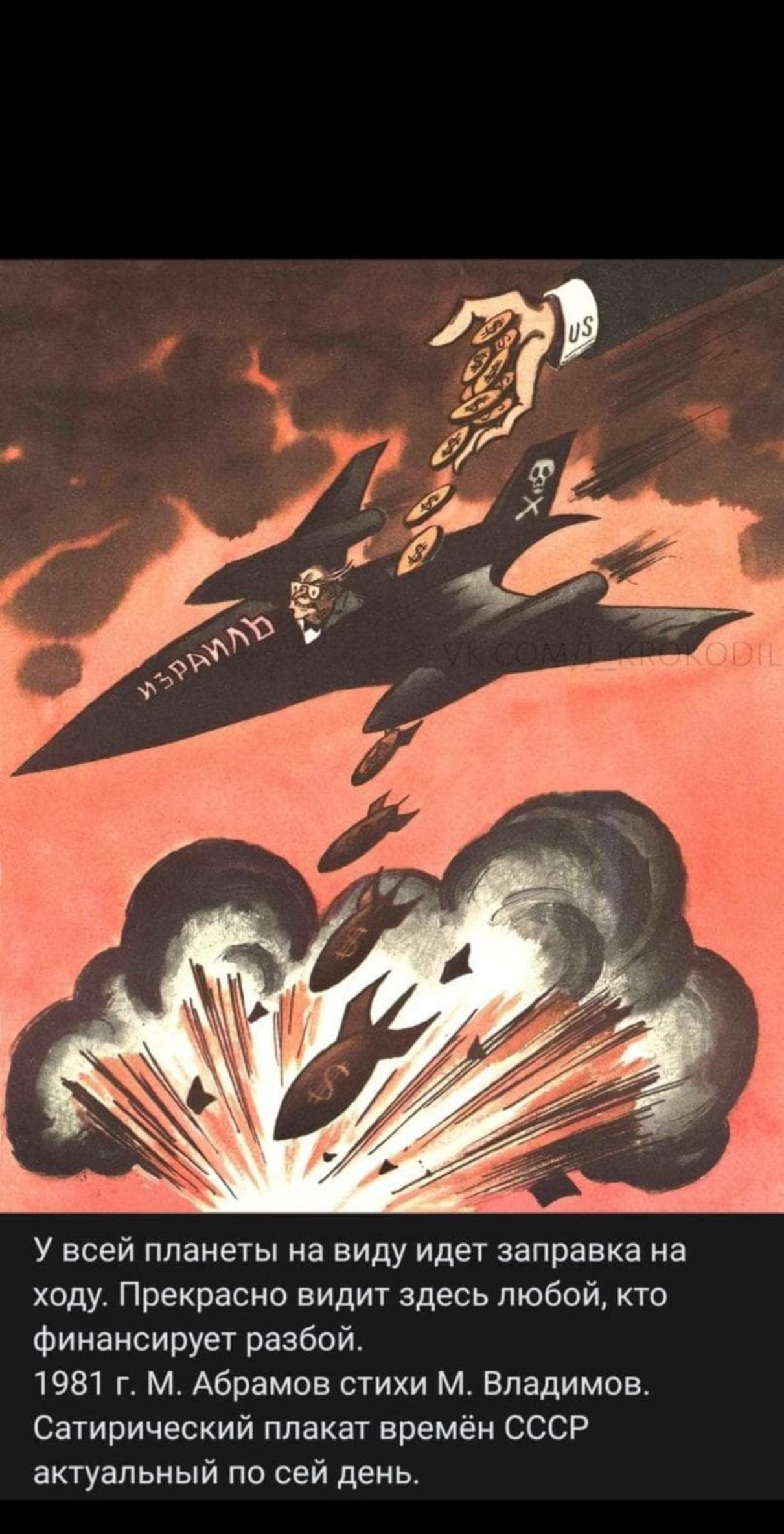 У всейplanеты на виду идет заправка на ходу. Прекрасно видеть здесь любой, кто финансирует разборы.
1981 г. М. Абрамов стихи М. Владимов.
Сатирический плакат времен СССР актуальный по сей день.