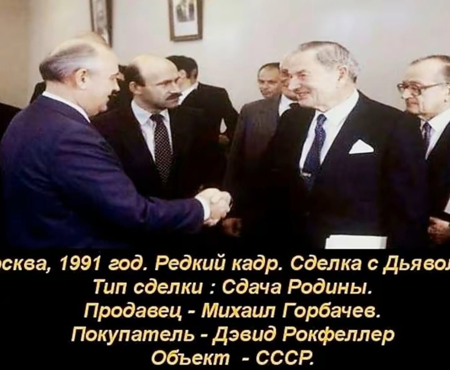 Москва, 1991 год. Редкий кадр. Сделка с Дьяволом. Тип сделки: Сдача Родины. Продавец - Михаил Горбачев. Покупатель - Дэвид Рокфеллер. Объект - СССР.