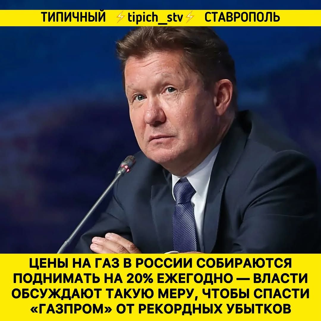 ЦЕНЫ НА ГАЗ В РОССИИ СОБИРАЮТСЯ ПОДНИМАТЬ НА 20% ЕЖЕГОДНО — ВЛАСТИ ОБСУЖДАЮТ ТАКУЮ МЕРУ, ЧТОБЫ СПАСТИ «ГАЗПРОМ» ОТ РЕКОРДНЫХ УБЫТКОВ