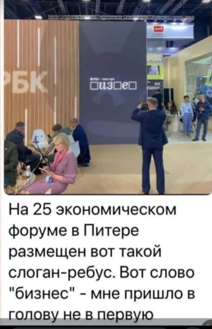 На 25 экономическом форуме в Питере размещен вот такой слоган-ребус. Вот слово 