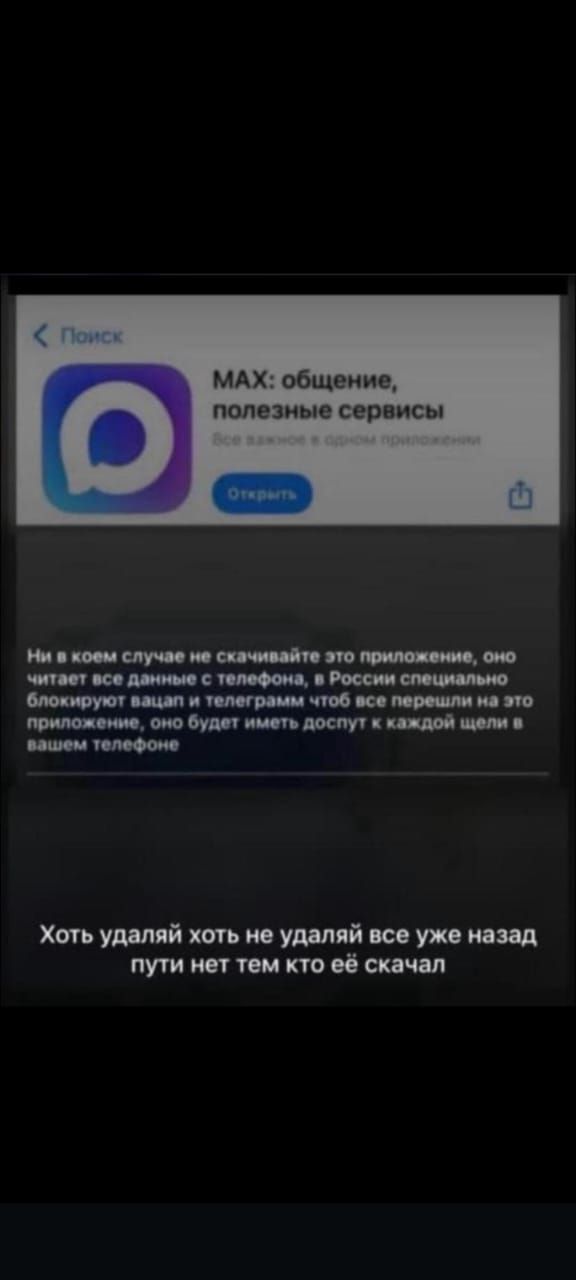 MAX: общение, полезные сервисы
Все важное в одном приложении

Ни в коем случае не скачивайте это приложение, оно читает все данные с телефона, в России специально блокируют вацап и телеграм, чтоб все перешли на это приложение, оно будет иметь доступ к каждой ячейке в вашем телефоне

Хотя удаляй хоть не удаляй все уже назад пути нет тем кто её скачал