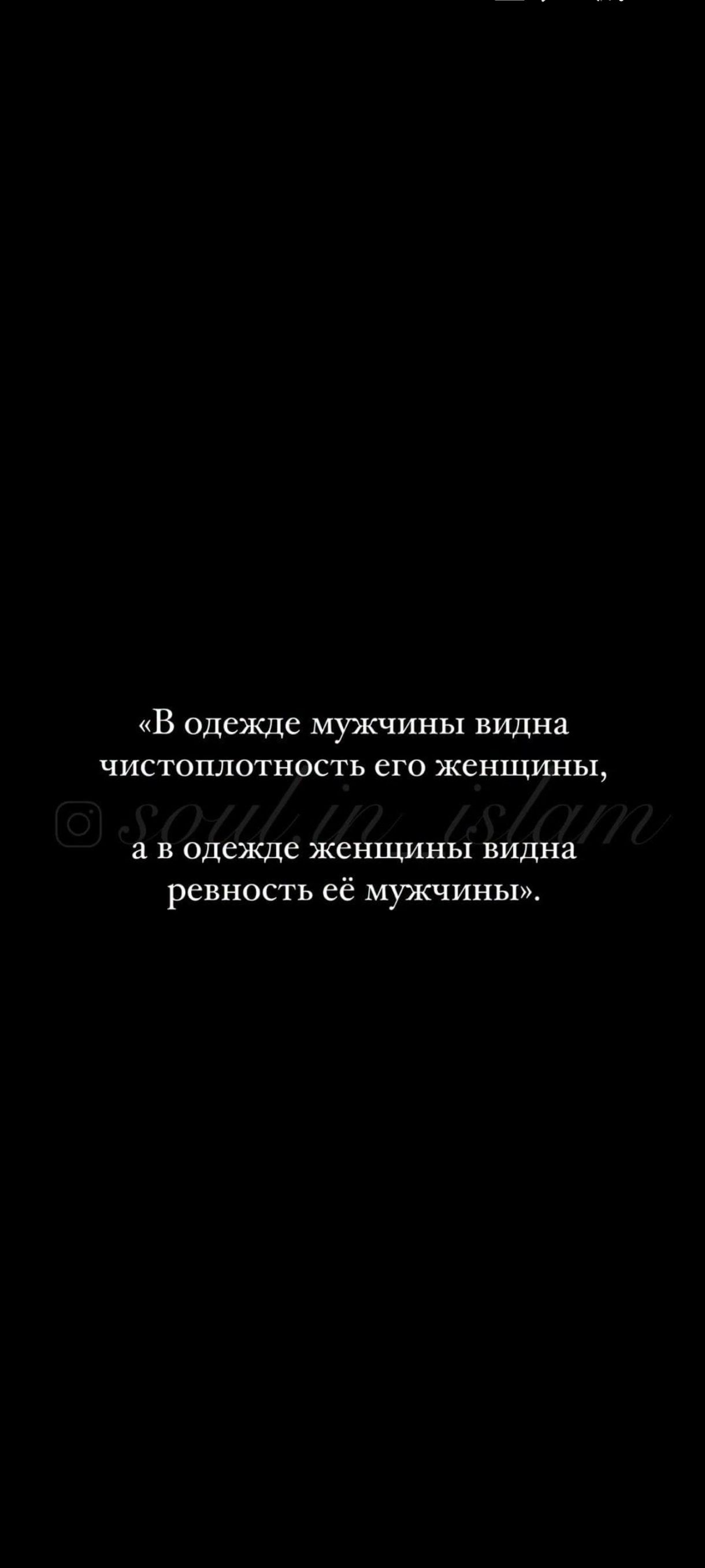 «В одежде мужчины видна чистоплотность его женщины, а в одежде женщины видна ревность её мужчины».