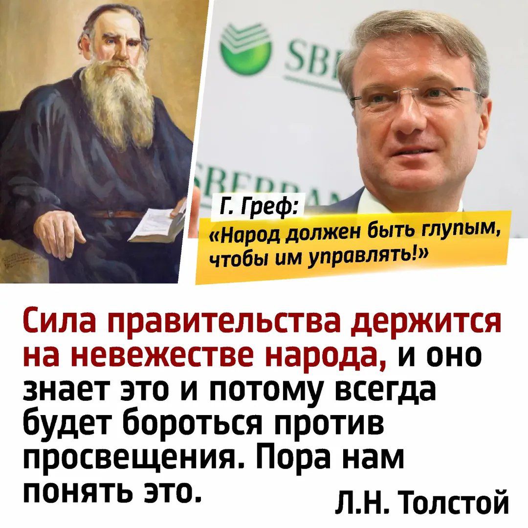 Сила правительства держится на невежестве народа, и оно знает это и поэтому всегда будет бороться против просвещения. Пора нам понять это. Л.Н. Толстой. Г. Греф: «Народ должен быть глупым, чтобы им управлять!»