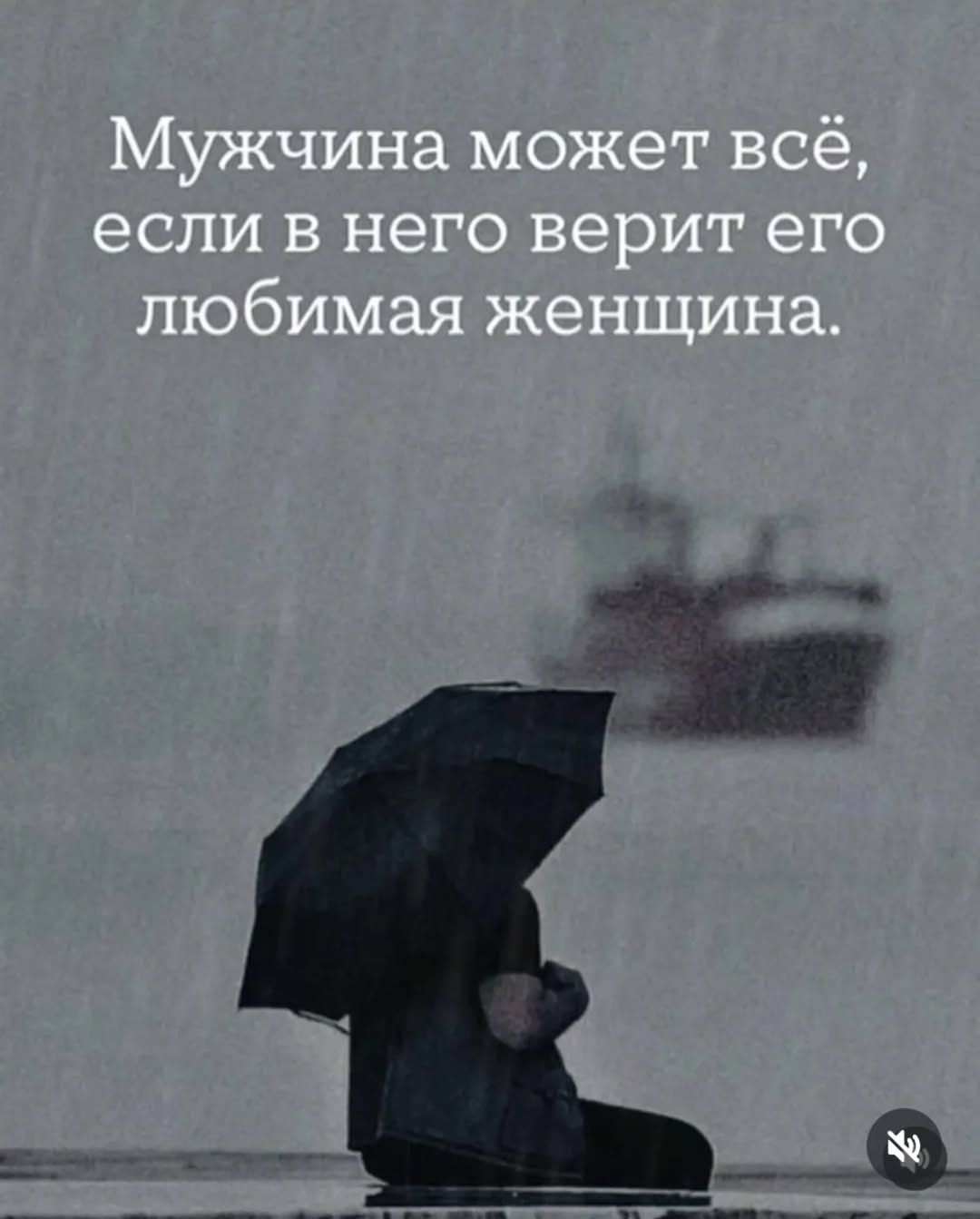 Мужчина может всё, если в него верит его любимая женщина.